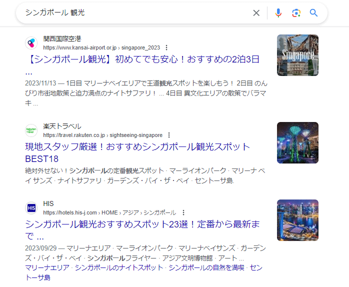 「シンガポール 観光」というキーワードの検索上位