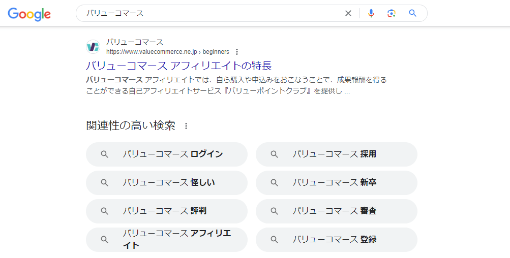 バリューコマースは怪しい？