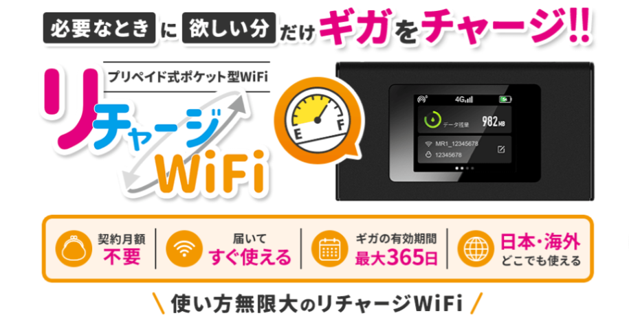 リチャージWifiの仕組み